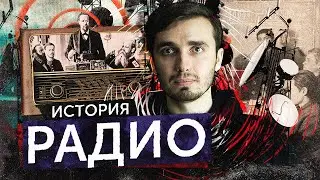 История Радио