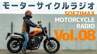 【モーターサイクルラジオ】Vol.08【ソエジマックス】バイク関連のトピックを中心に深夜ラジオ感覚で送るライブ配信！