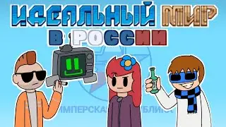 ИДЕАЛЬНЫЙ МИР в России - Тизер [Лололошка]