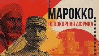 Сострадательный колониализм: Марокко (колонии Франции в Африке)