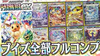 【ポケカ】ガチ無限に開封したい神パック！！ブイズSAR9枚フルコンプを狙って『テラスタルフェスex』を開封していくぜええええ【最後の開封動画】