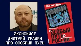 Дмитрий Травин о книге «Особый путь» России. От Достоевского до Кончаловского