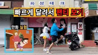 ㅈㄴ빠르게 달리면 바람에 치마가 날아갈까?😘 | 상남자 만화 실험