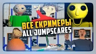 Все скримеры | All Jumpscares Five Nights At Baldis