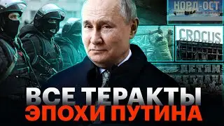 Теракты при Путине. Крокус, Норд-Ост, Беслан