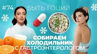 Секреты ЖЕЛУДКА И КИШЕЧНИКА, о которых мы не знали. Разговор с гастроэнтерологом