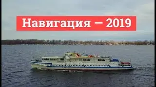 Открытие навигации — 2019 на Волге