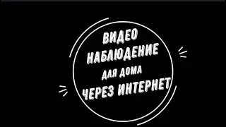 Видеонаблюдение для дома через интернет. Москва