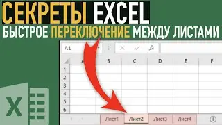 Секрет работы с большими книгами в Excel ➤ Быстрое переключение между листами