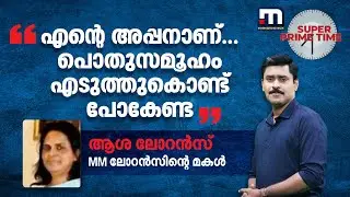 'എന്റെ അപ്പനാണ്.. പൊതുസമൂഹം എടുത്തുകൊണ്ട് പോകേണ്ട'; MM ലോറൻസിന്റെ മകൾ പറയുന്നു..