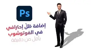 اضافة ظل بالفوتوشوب في دقيقة | Add a shadow in Photoshop in a minute