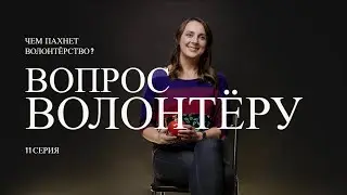 Вопрос волонтёру. 2 сезон. 11 серия. Чем пахнет волонтёрство?