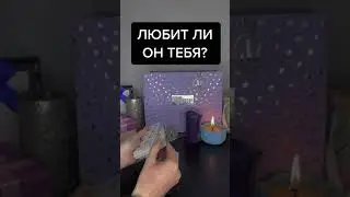 ЛЮБИТ ЛИ ОН ТЕБЯ?