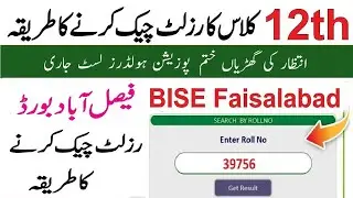 How to check BISE Faisalabad 12th Class Result 2024 ::: FSD board ka result 2024 kese maloom karain