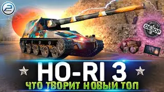 Ho-Ri 3 Обзор новой ТОП ПТ Японии 💥 МИР ТАНКОВ