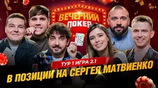 Вечерний покер | Тур 1 Игра 2.1 Сергей Матвиенко, Эльвира Т, Kot_Spartac, Никита Андриенко