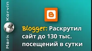 Раскрутил сайт на Blogger до 130 000 в сутки