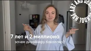 зачем дизайнеру диплом за 2млн? | НИУ ВШЭ и 7 лет бакалавриата