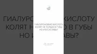 Гиалуроновую кислоту колют не только в губы, но и в суставы ?