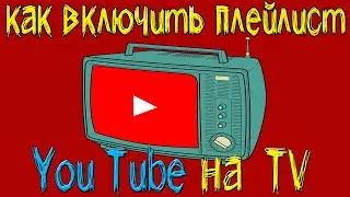 КАК ВКЛЮЧИТЬ ПЛЕЙЛИСТ ЮТУБ КАНАЛА НА ТЕЛЕВИЗОРЕ