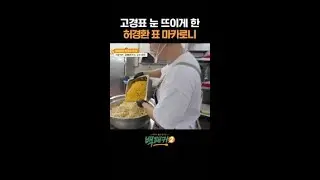 먹짱 고경표 인정받은 허경환의 마카로니 #백패커2