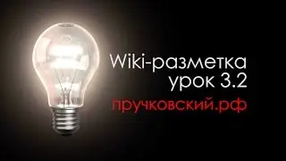 3.2 - Специфика wiki - Работа со страницами (Онлайн wiki-разметка бесплатно)