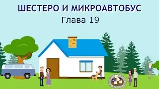 ШЕСТЕРО И МИКРОАВТОБУС 19 ГЛАВА, детский христианский рассказ МСЦ ЕХБ.