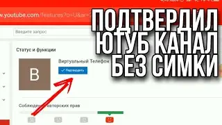 Сделал это. Подтвердил канал на Ютубе | Верифицировать аккаунт | Получить подтверждение канала 2020