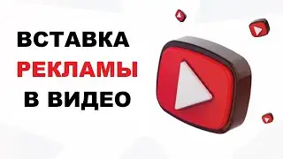 Вставка Рекламы В Видео | Как Вставить Рекламу На Свое Видео В YouTube #3