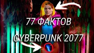 77 фактов Cyberpunk 2077 / Все что известно о Cyberpunk 2077 - Часть 1