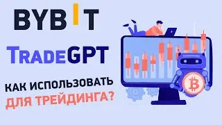 Как торговать по сигналам Trade GPT от Bybit? Пример сделки по сигналу TradeGPT