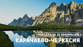 Карачаево-Черкесия: бедная, но красивая республика. Куда поехать отдыхать в России?