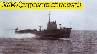 Торпедный катер «СМ-3» — экспериментальный советский торпедный катер