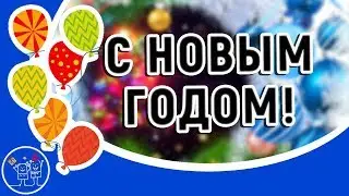 Встречаем НОВЫЙ ГОД 2022! Красивое поздравление с Новым годом. Лучшая новогодняя песня. Открытка.