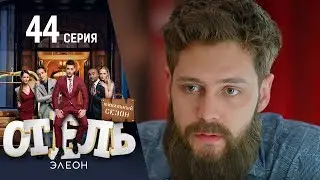 Отель Элеон - 2 серия 3 сезон (44 серия) - комедия HD