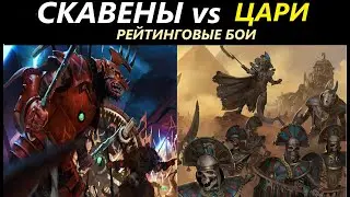 Скавены vs Цари Гробниц Рейтинговые Бои Total War: WARHAMMER 3