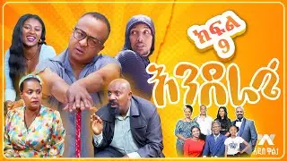 እንደራሴ ሲትኮም - ክፍል 9 'ጥቁር እንግዳ' | Enderase sitcom Episode 9