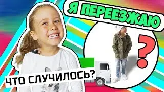 Я ПЕРЕЕЗЖАЮ / ЧТО СЛУЧИЛОСЬ?