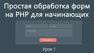 Простая обработка форм на PHP для начинающих. Урок 1