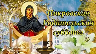 🙏 Покровская Родительская Суббота. Помянем тех, кто не с нами. 🙏 Вечная память!