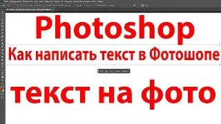 Как написать текст в Фотошопе