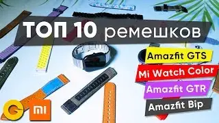 Лучшие ремешки 2020 года для умных часов Amazfit GTR, GTS, Bip, Xiaomi Watch Color. Большой обзор