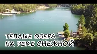 Теплые озера на реке Снежной