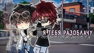 🕵️‍♂️Я тебя разоблачу👀| Озвучка и перевод яой фильма|🙀ПОЛНОСТЬЮ「gacha life」