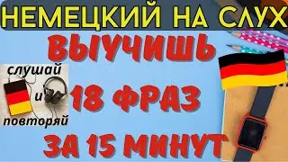 🔶 НЕМЕЦКИЙ НА СЛУХ. УЧИМ 18 НЕМЕЦКИХ ФРАЗ ЗА 15 МИНУТ.🔶 #немецкий_язык #немецкий #немецкий_на_слух