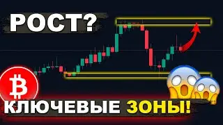 БИТКОИН – РОСТ ЗАКОНЧЕН? КЛЮЧЕВЫЕ ЗОНЫ! 😱