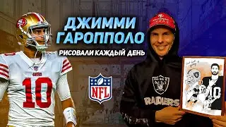 ДЖИММИ ГАРОППОЛО | JIMMY GAROPPOLO - Рисовали каждый день, пока он не перешел в ЛАС-ВЕГАС РЕЙДЕРС