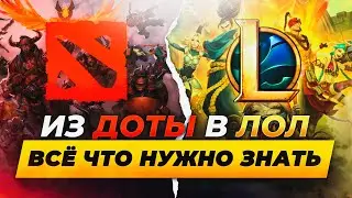 ИЗ ДОТЫ В ЛОЛ В 2025 - ВСЁ, ЧТО ВАМ НУЖНО ЗНАТЬ | Лига Легенд от Зака | League of Legends