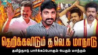 கசிந்ததா விஜய்யின் பேச்சு | TVK மாநாட்டால் ஆடிப்போன அரசியல் கட்சிகள்  | TVKManadanu Twist | TP