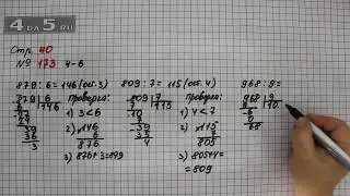 Страница 40 Задание 173 (Пример 4 - 6) – Математика 4 класс Моро – Учебник Часть 1